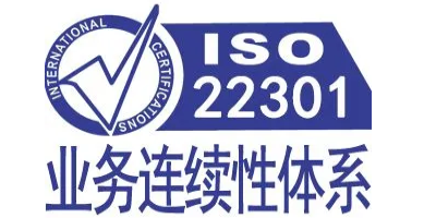 ISO 22301認(rèn)證申請的基本條件？