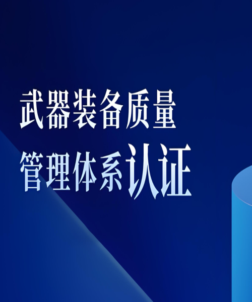 進行武器裝備質量管理體系認證的好處？